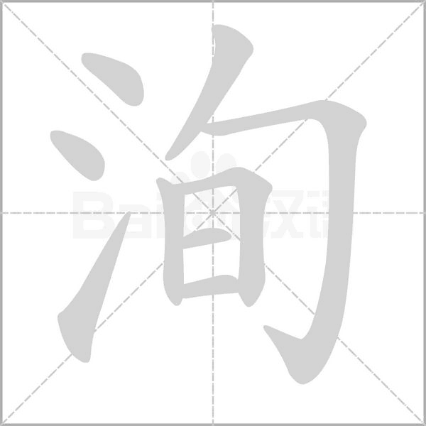 洵笔顺动图