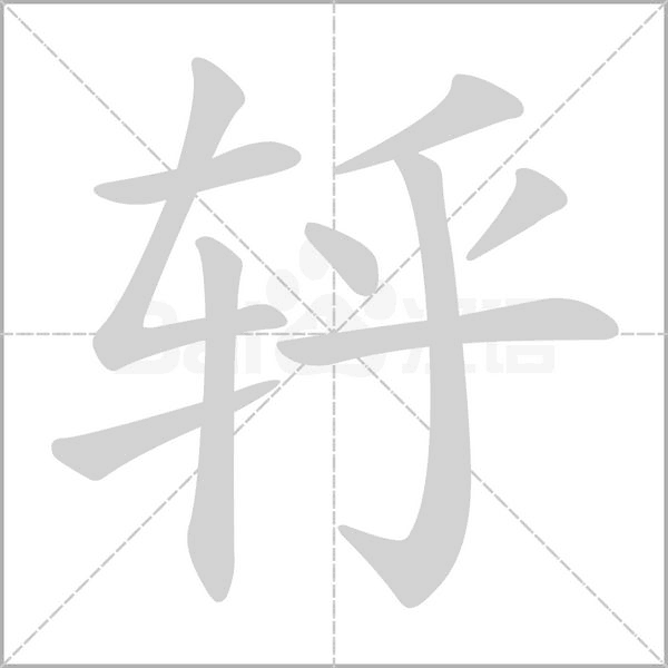 轷字动图