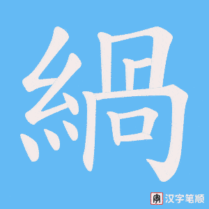 緺笔顺动图