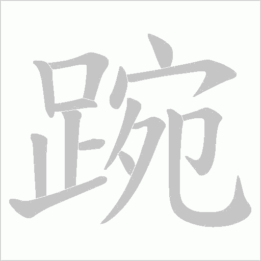 踠笔顺动图