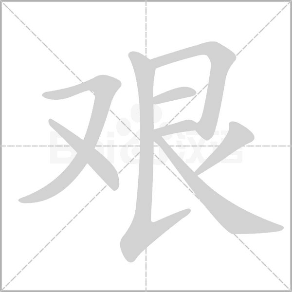 艰笔顺动图
