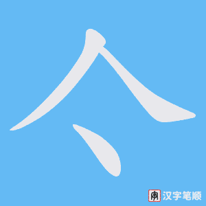 亽笔顺动图