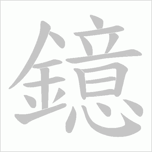 鐿笔顺动图