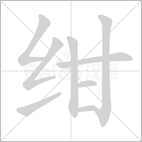 绀笔顺动图