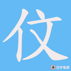 伩笔顺动图