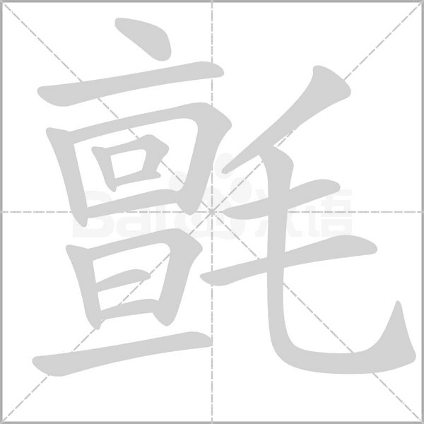 氈笔顺动图