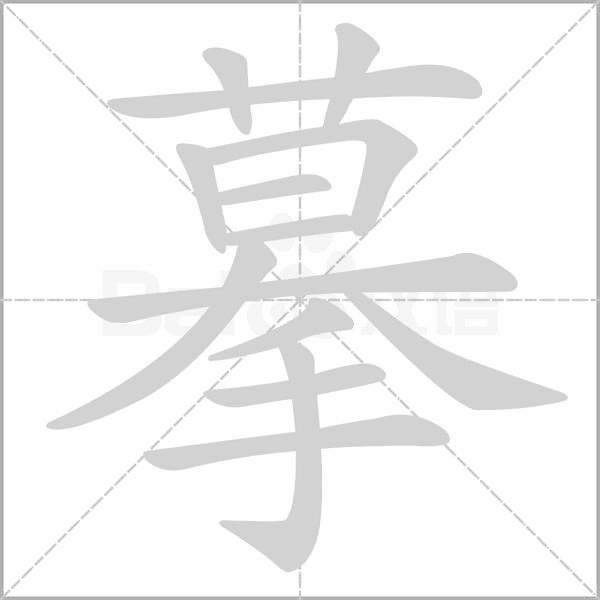 摹笔顺动图
