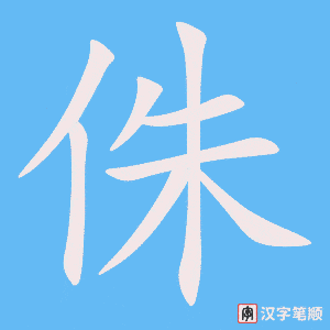侏笔顺动图