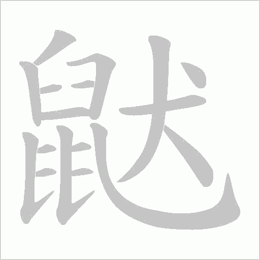 鼣笔顺动图
