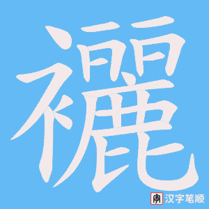 襹笔顺动图