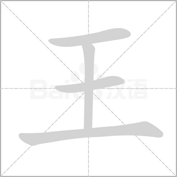 王笔顺动图