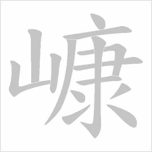 嵻笔顺动图
