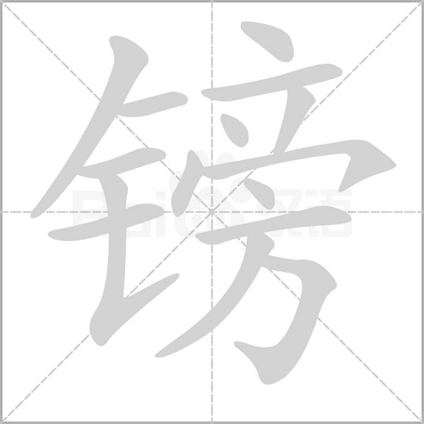 镑笔顺动图