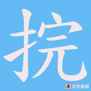 捖笔顺动图