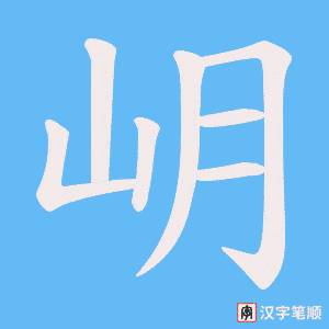 岄笔顺动图