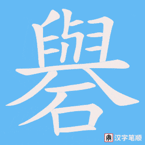 礜笔顺动图