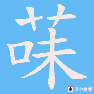 菋笔顺动图