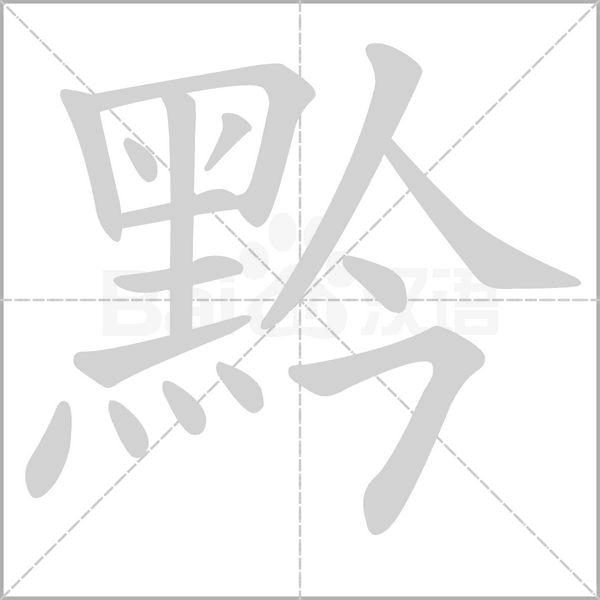 黔笔顺动图