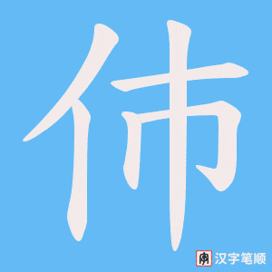 伂笔顺动图