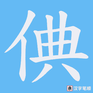 倎笔顺动图
