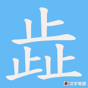 歮笔顺动图