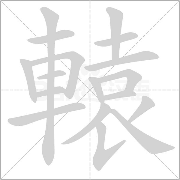 轅笔顺动图