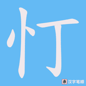 忊笔顺动图