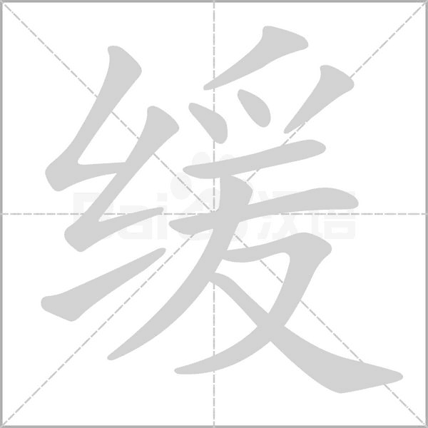 缓笔顺动图