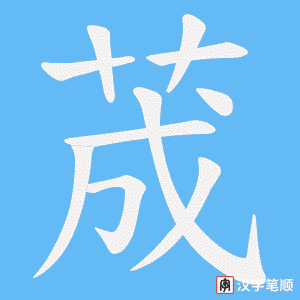 荿笔顺动图