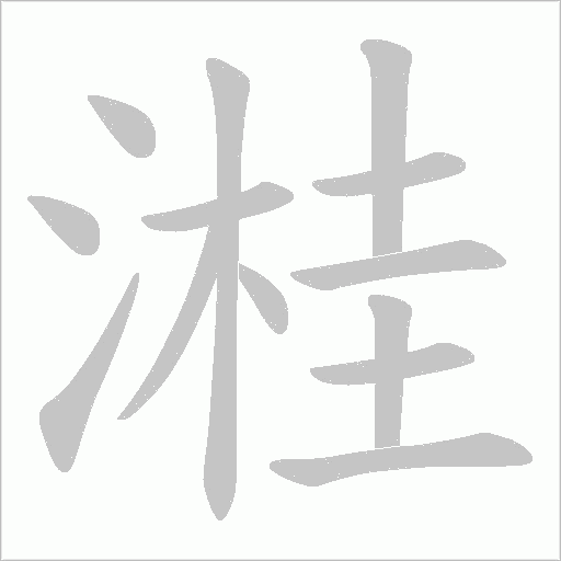 溎笔顺动图