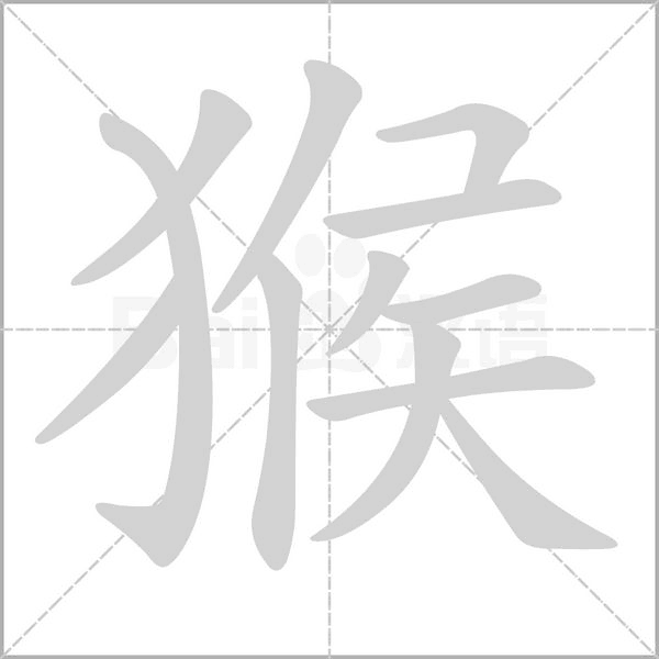 猴笔顺动图
