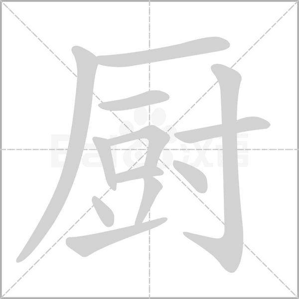 厨笔顺动图