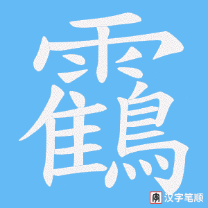 靍笔顺动图