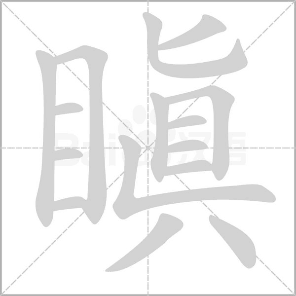 瞋笔顺动图