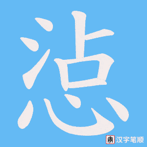 惉笔顺动图