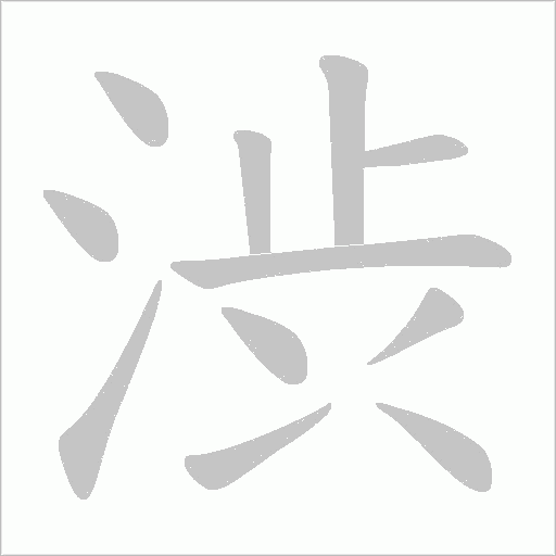 渋笔顺动图