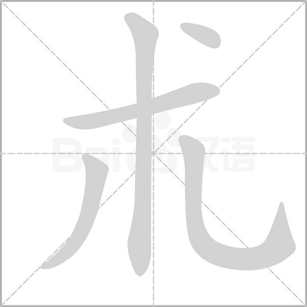 朮笔顺动图