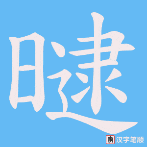 曃笔顺动图