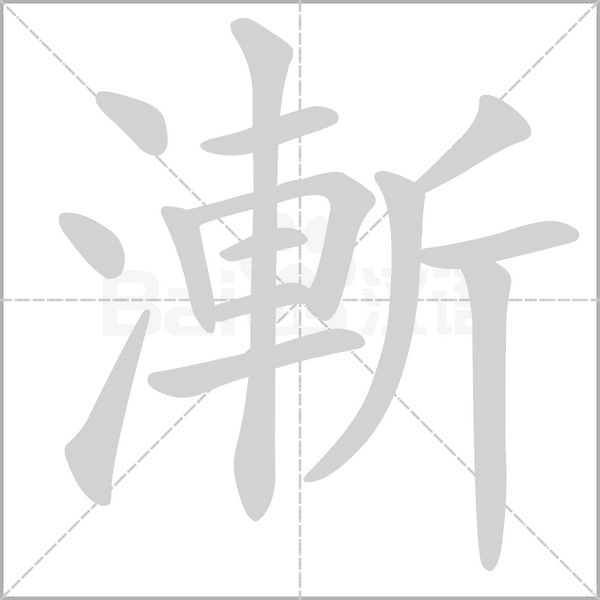 漸笔顺动图