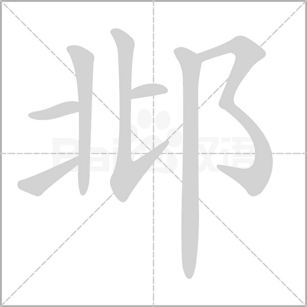 邶笔顺动图