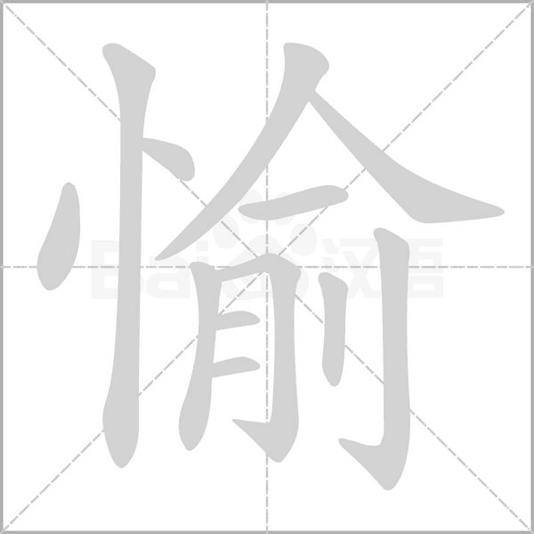 愉笔顺动图
