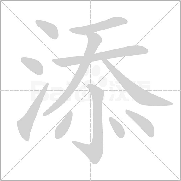 添字动图