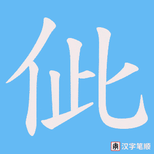 佌笔顺动图
