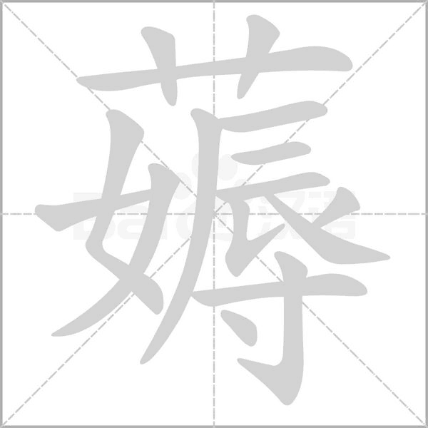 薅笔顺动图
