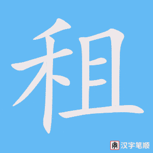 租字动图