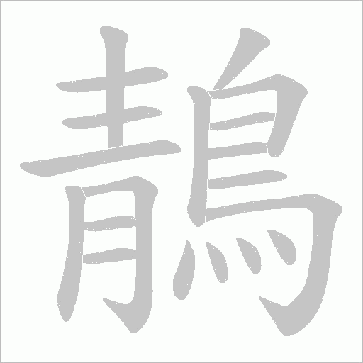 鶄笔顺动图