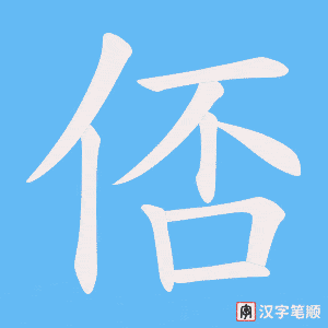 俖笔顺动图