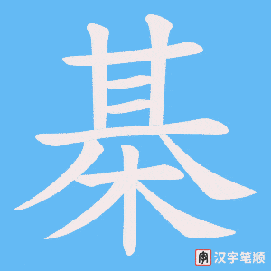 棊笔顺动图