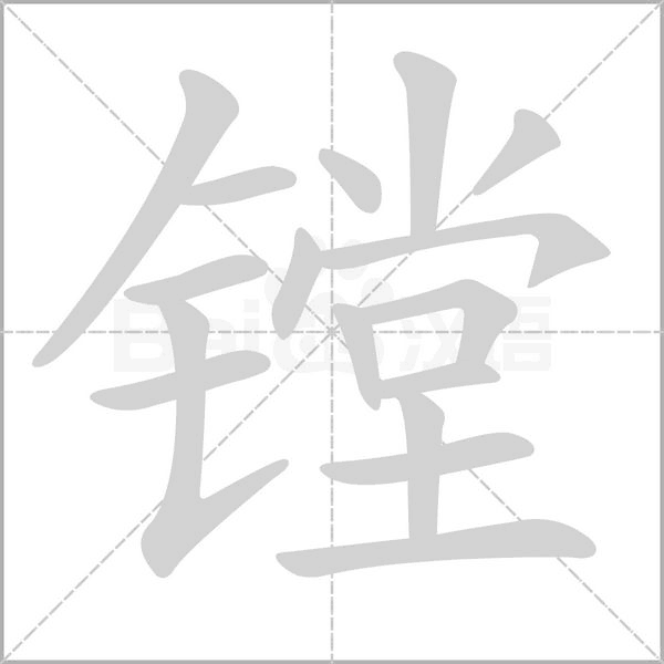镗笔顺动图