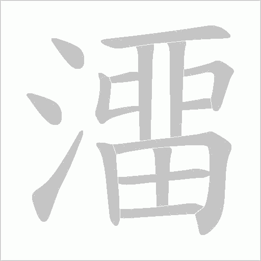 澑笔顺动图